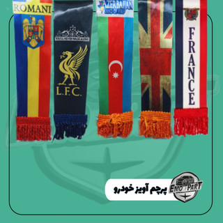 آویز پرچم خودرو